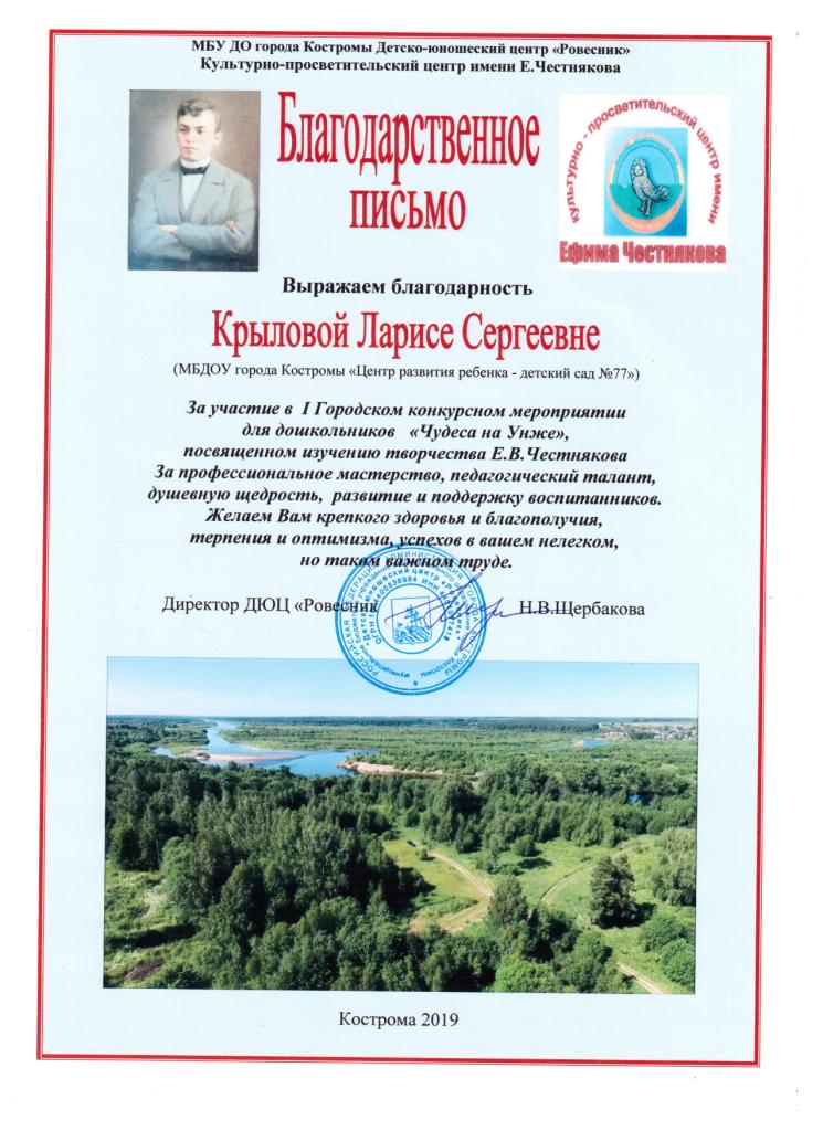 Благодарственное письмо Крылова Л.С. Чудеса на Унже 001.jpg