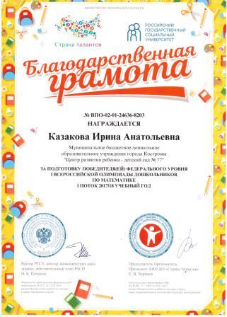 Грамота Казакова И.А. Страна талантов матем.jpg