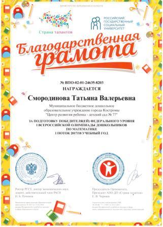 Грамота Смородинова Т.В. Страна талантов матем.jpg