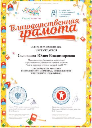 Грамота Соловьева Ю.В. Страна талантов.jpg