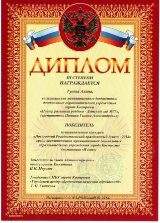 Диплом Гусева Алина Нов букет 2018.jpg