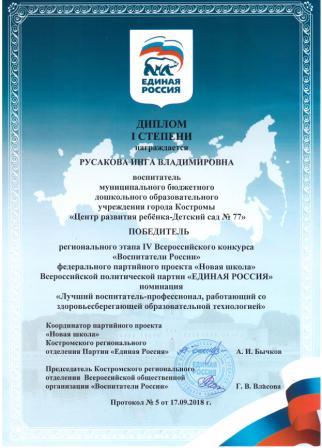 Диплом Русакова И.В. воспитатели России.jpg