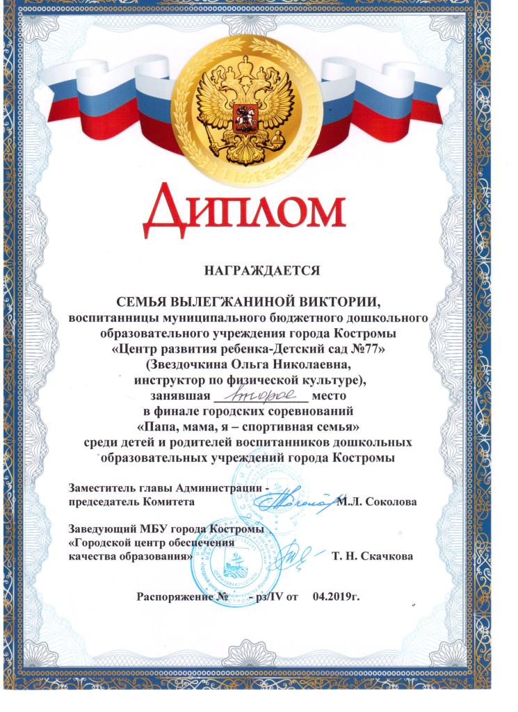 Диплом финал Папа,мама я-спорт.семья 2019 001.jpg