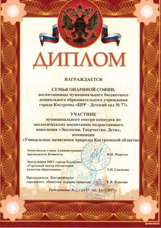 Опарина София Диплом участника Уникальные памятники.jpg