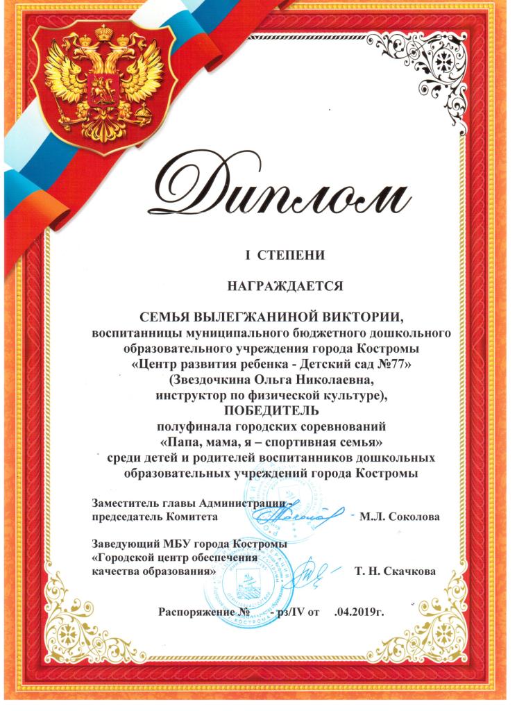 Победитель полуфинала семья ВылегжаниныПапа, мама ,я -спортивн 2019.jpg