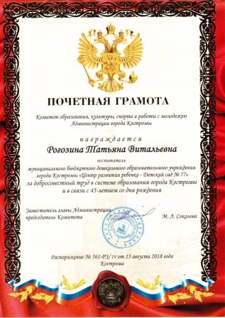Почётная грамота Рогозиной 45 лет исправленная.jpg