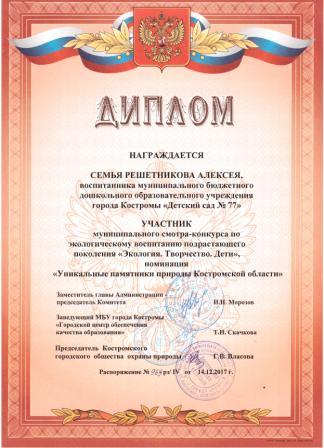 Решетников Алексей Диплом участника Уникальные памятники 001.jpg