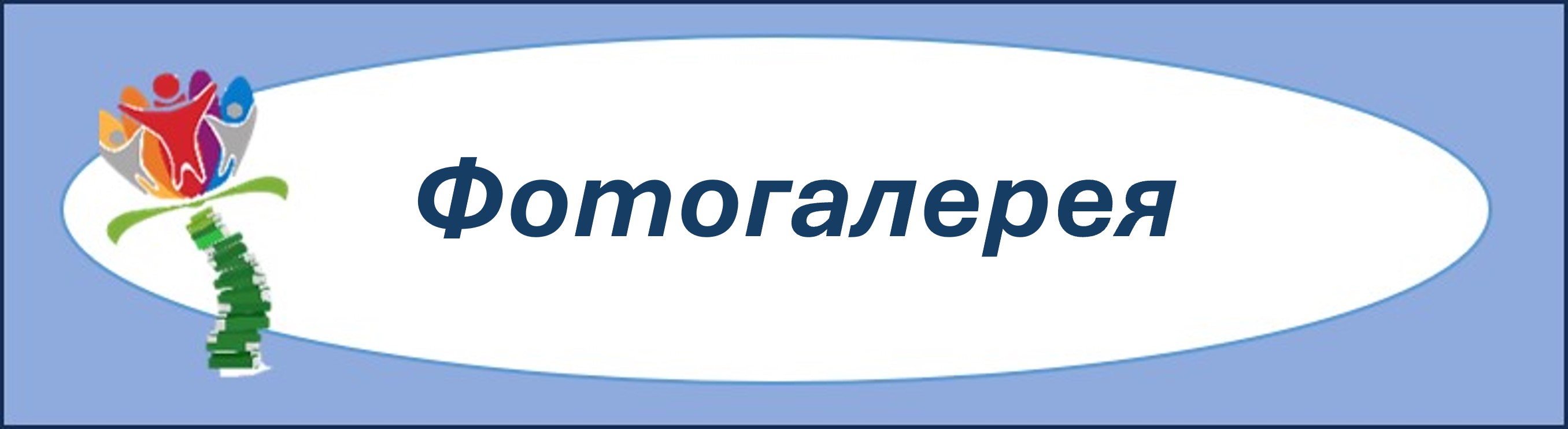 фотогалерея.jpg