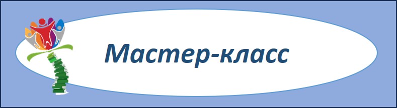 мастер-класс.jpg