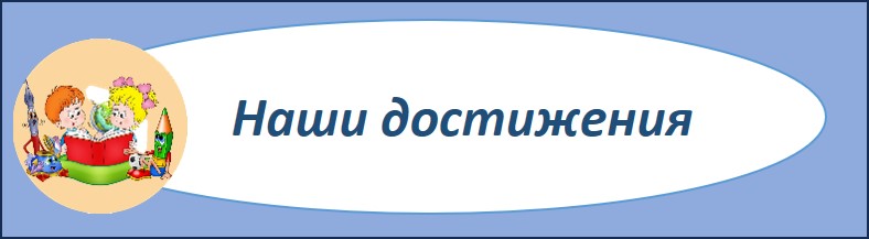 наши достижения.jpg