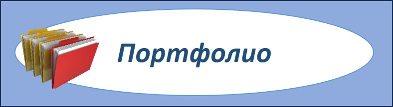 портфолио.jpg