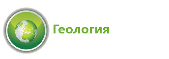 гео лог.jpg