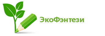 экофэнт.jpg