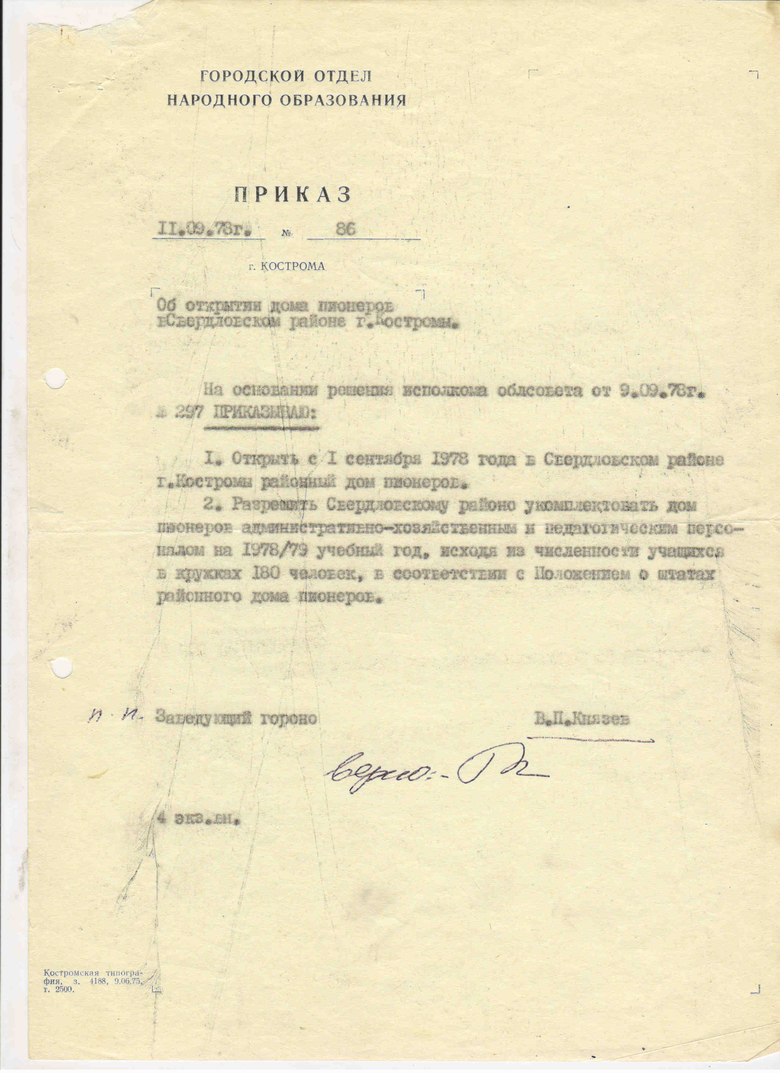 Приказ об открытии Дома пионеров от 11 сентября 1978.jpg