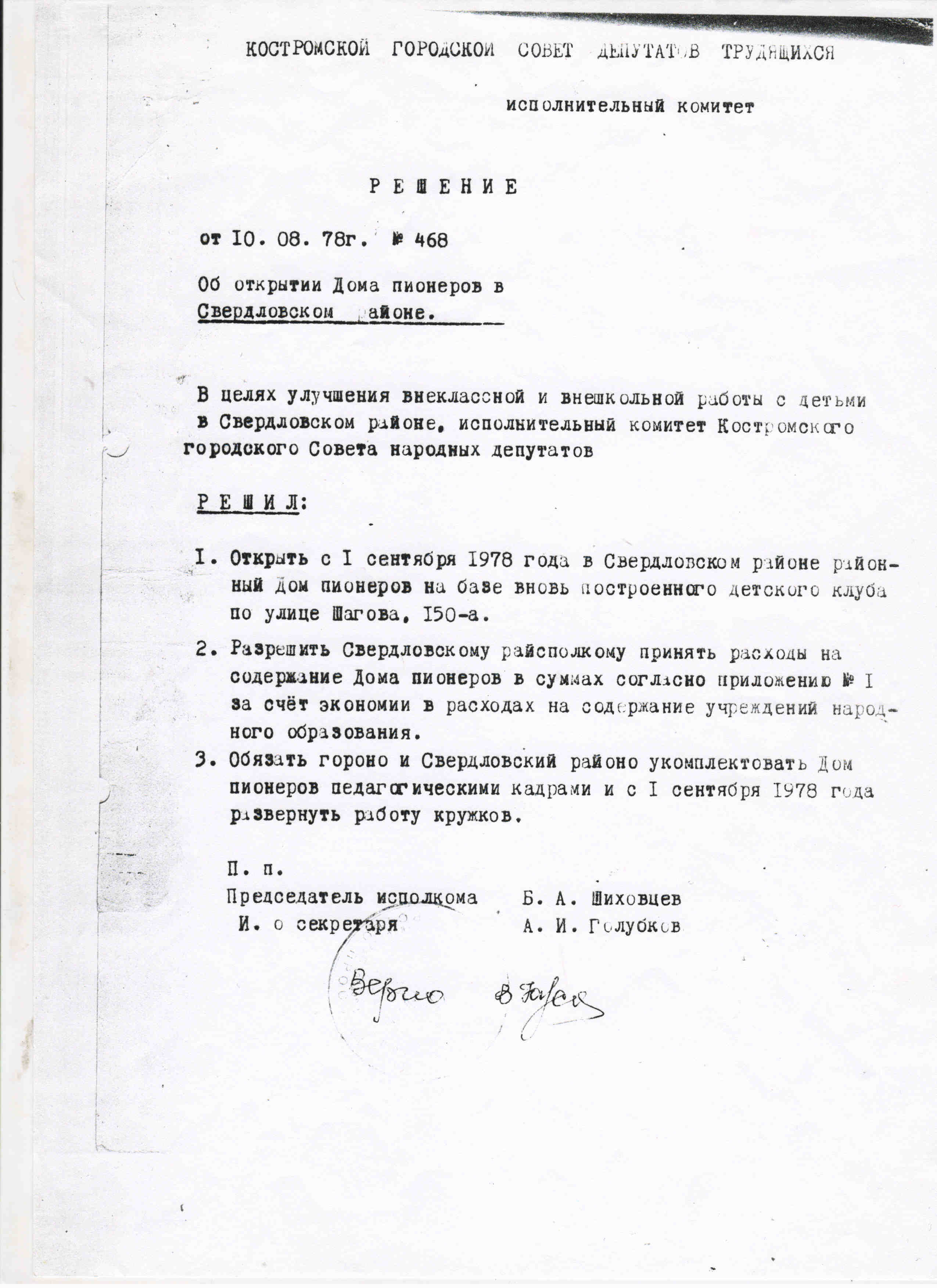 Решение исполнительного комитета об открытии Дома пионеров от 10 августа 1978.jpg