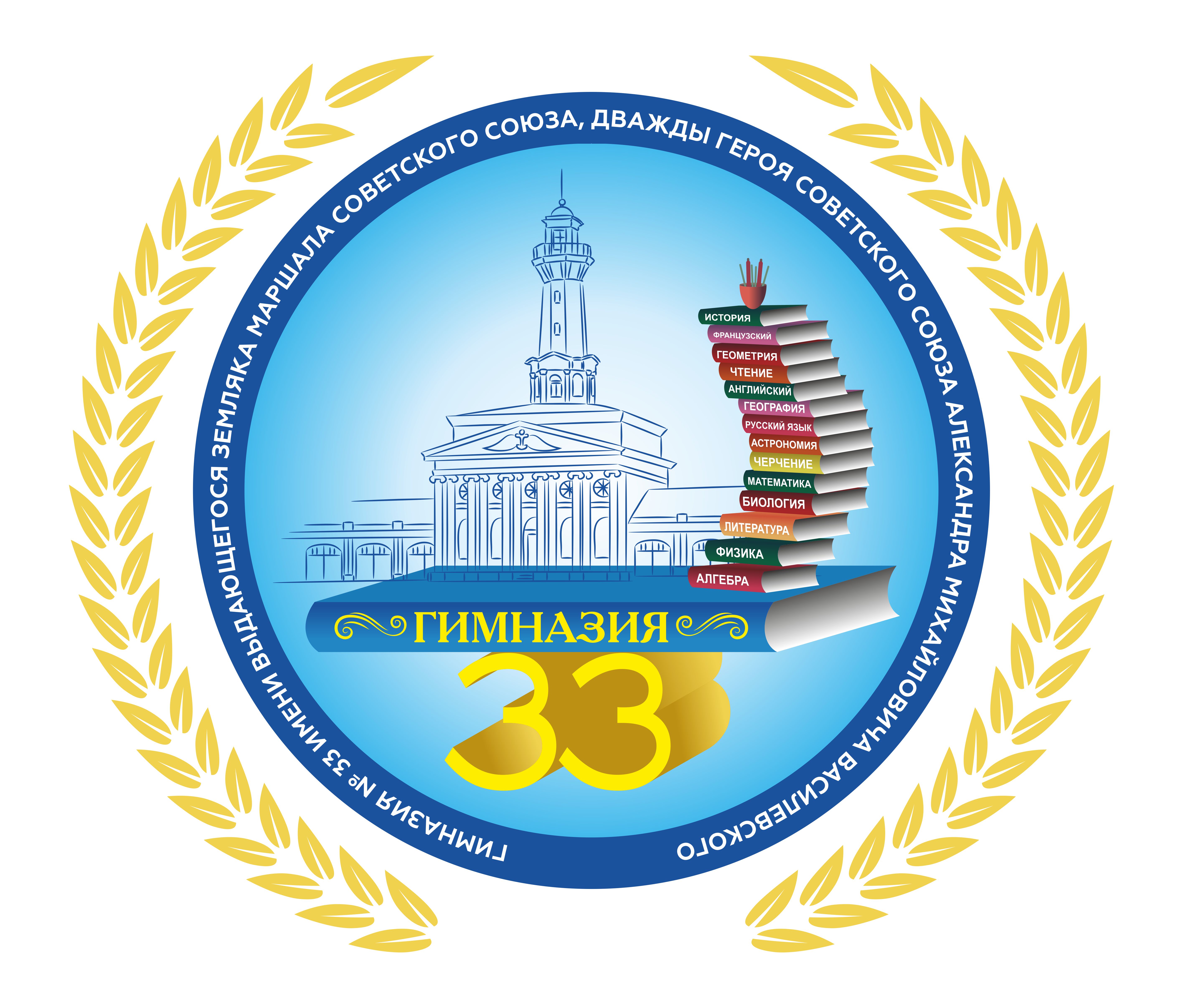 эмблема
http://www.eduportal44.ru/Kostroma_EDU/Gimn33/DocLib15/_t/%D1%8D%D0%BC%D0%B1%D0%BB%D0%B5%D0%BC%D0%B0_png.jpg