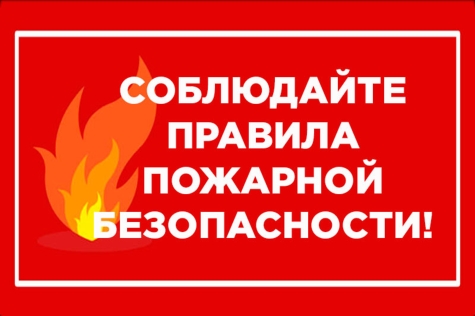 Соблюдай правила пожарной безопасности.jpg