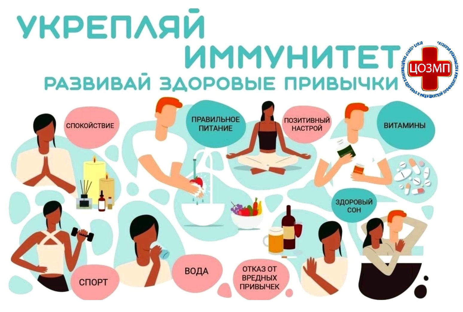 Укрепляй иммунитет. Развивай здоровые привычки.jpg