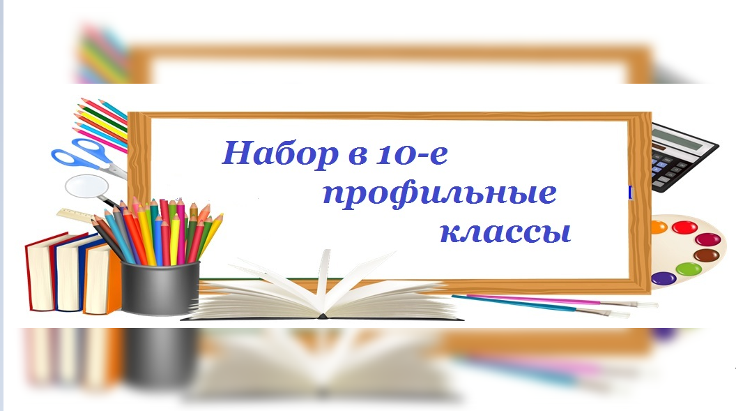 набор в 10 класс.png