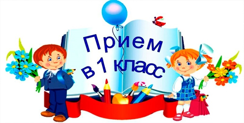 прием в 1-й класс_2.1.jpg