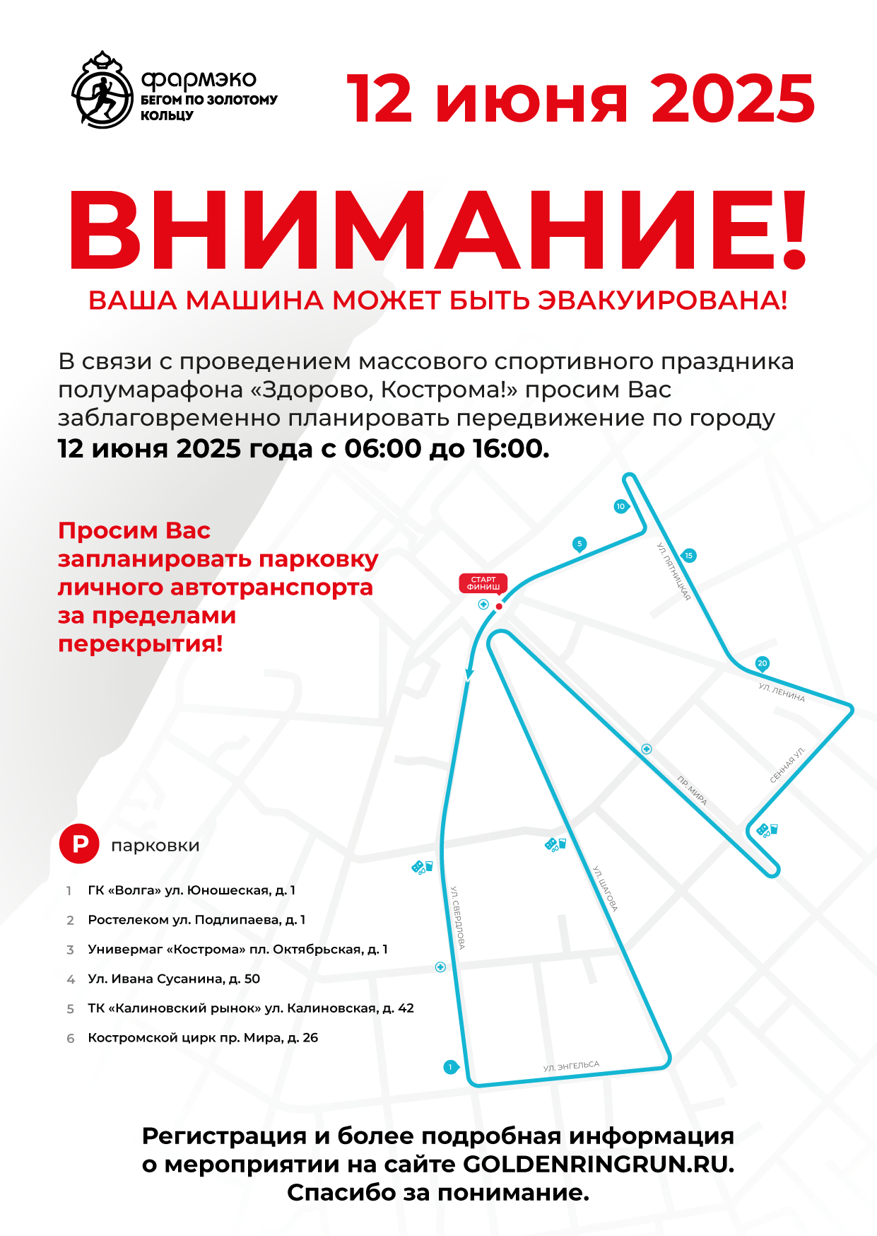 памятка_12 июня, полумарафон Здорово Кострома!.png