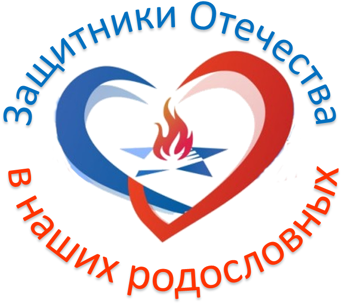 Защитники Отечества в наших родословных.png