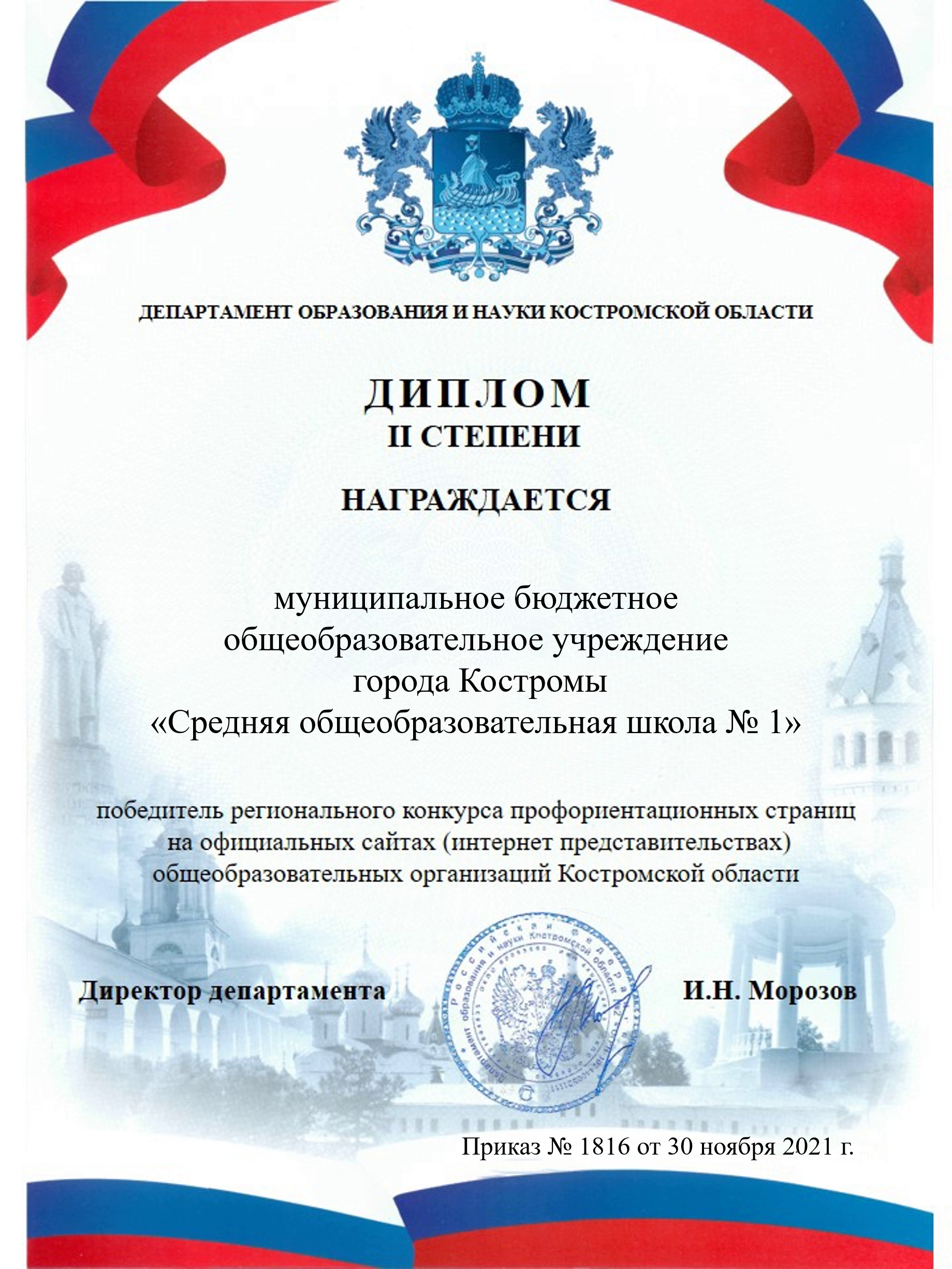 Диплом СОШ 1 Кострома 2021.png