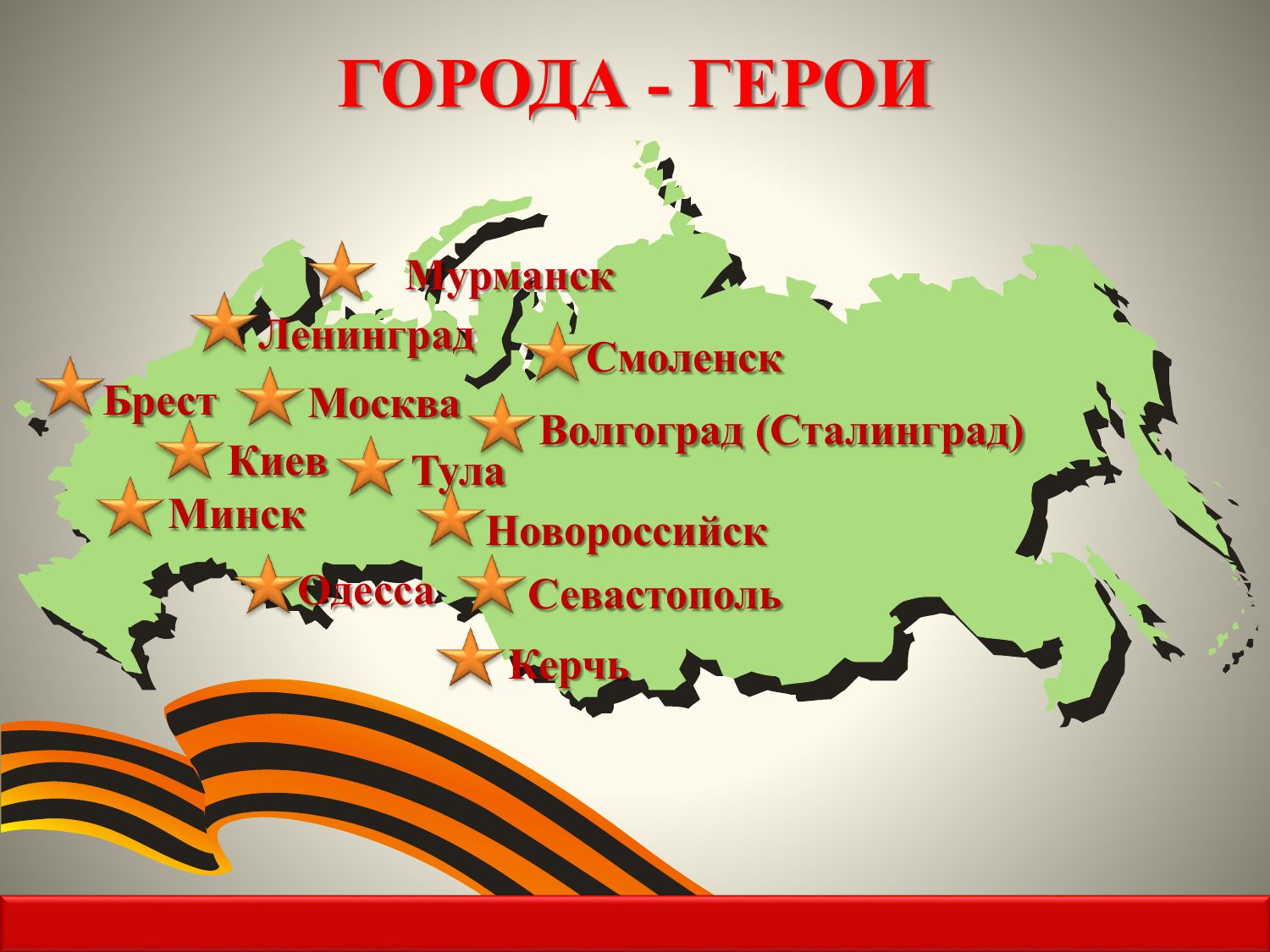 Города-герои.jpg