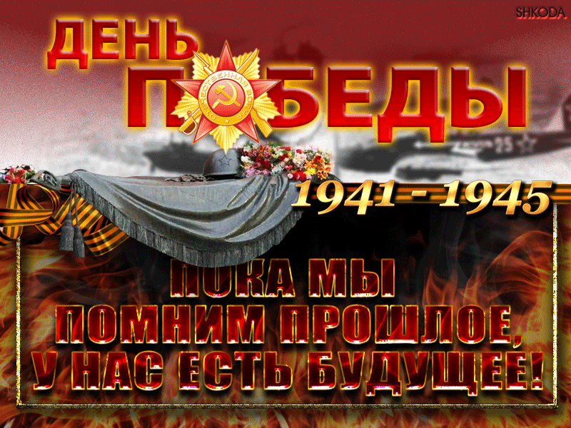 origдень победы ыввв.gif