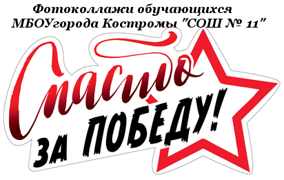 Фотоколлаж Спасибо за Победу.jpeg