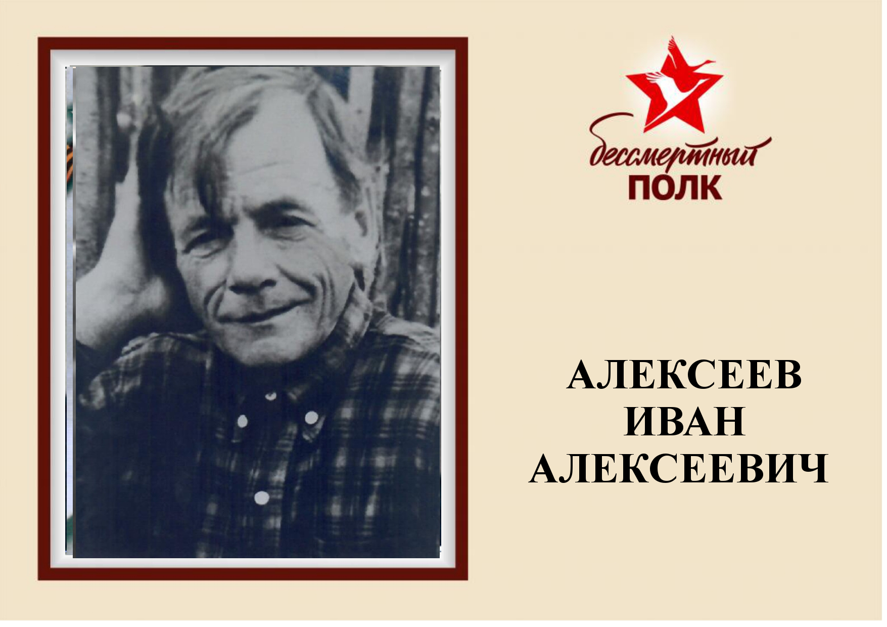 АЛЕКСЕЕВ.jpg