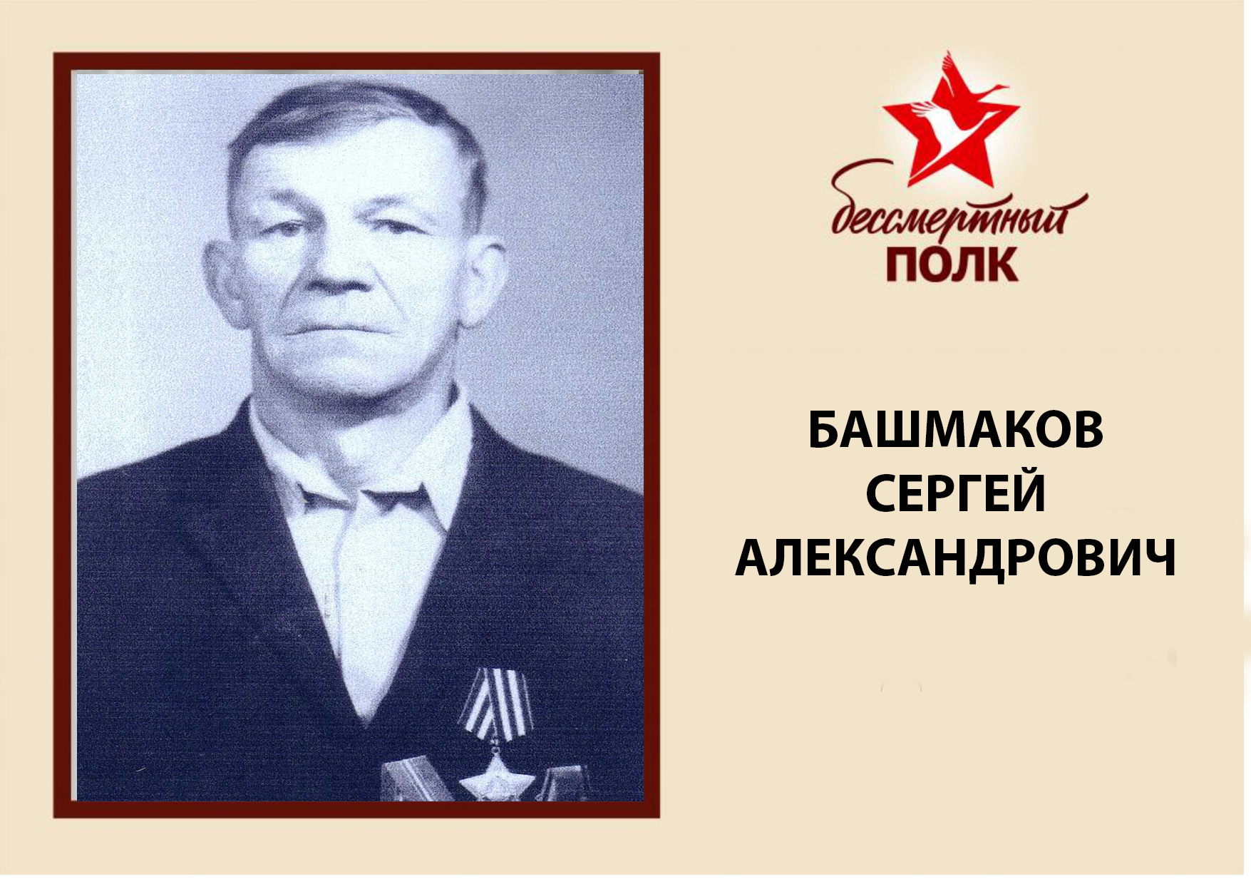 БАШМАКОВ.jpg