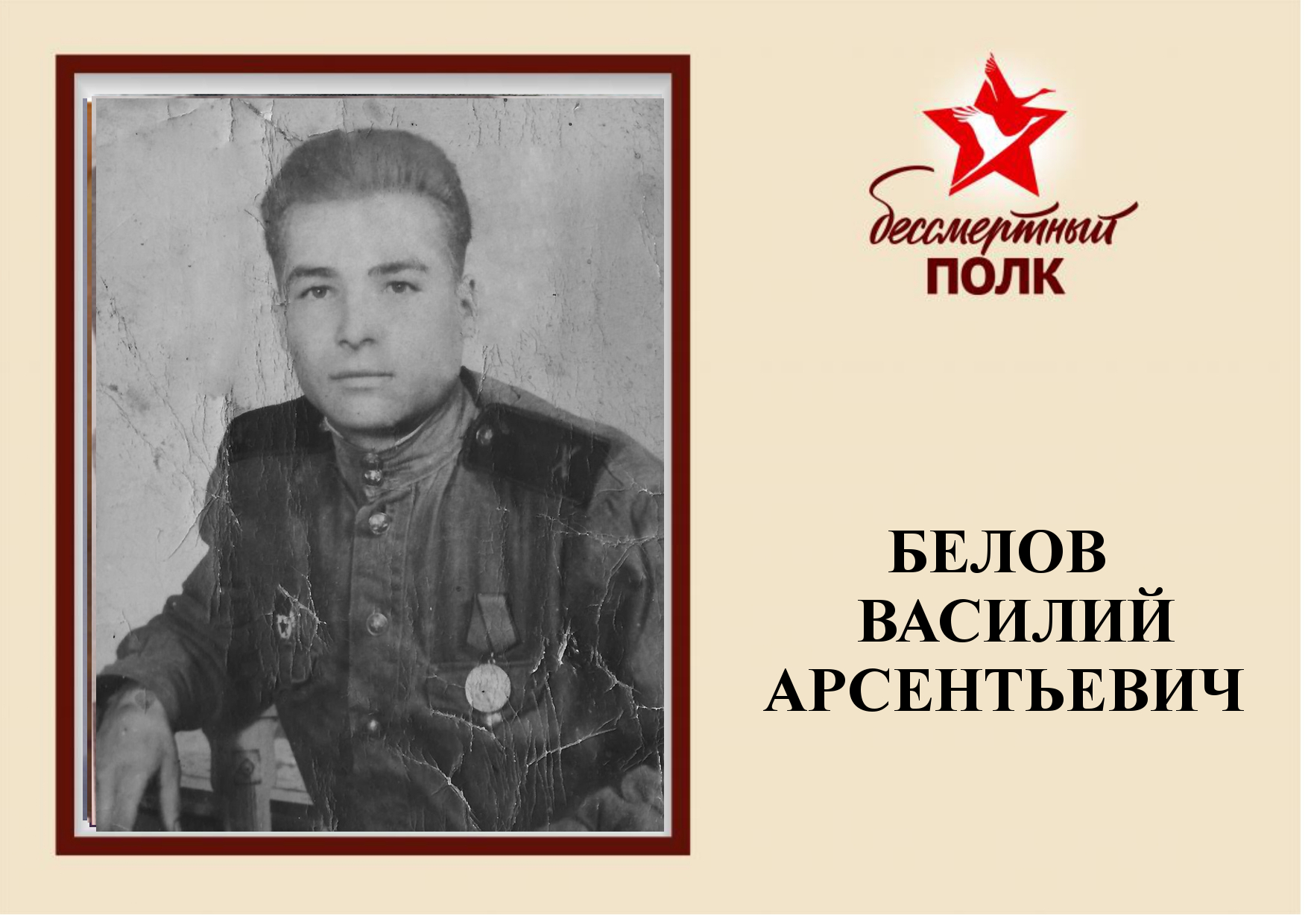 БЕЛОВ ВА.jpg