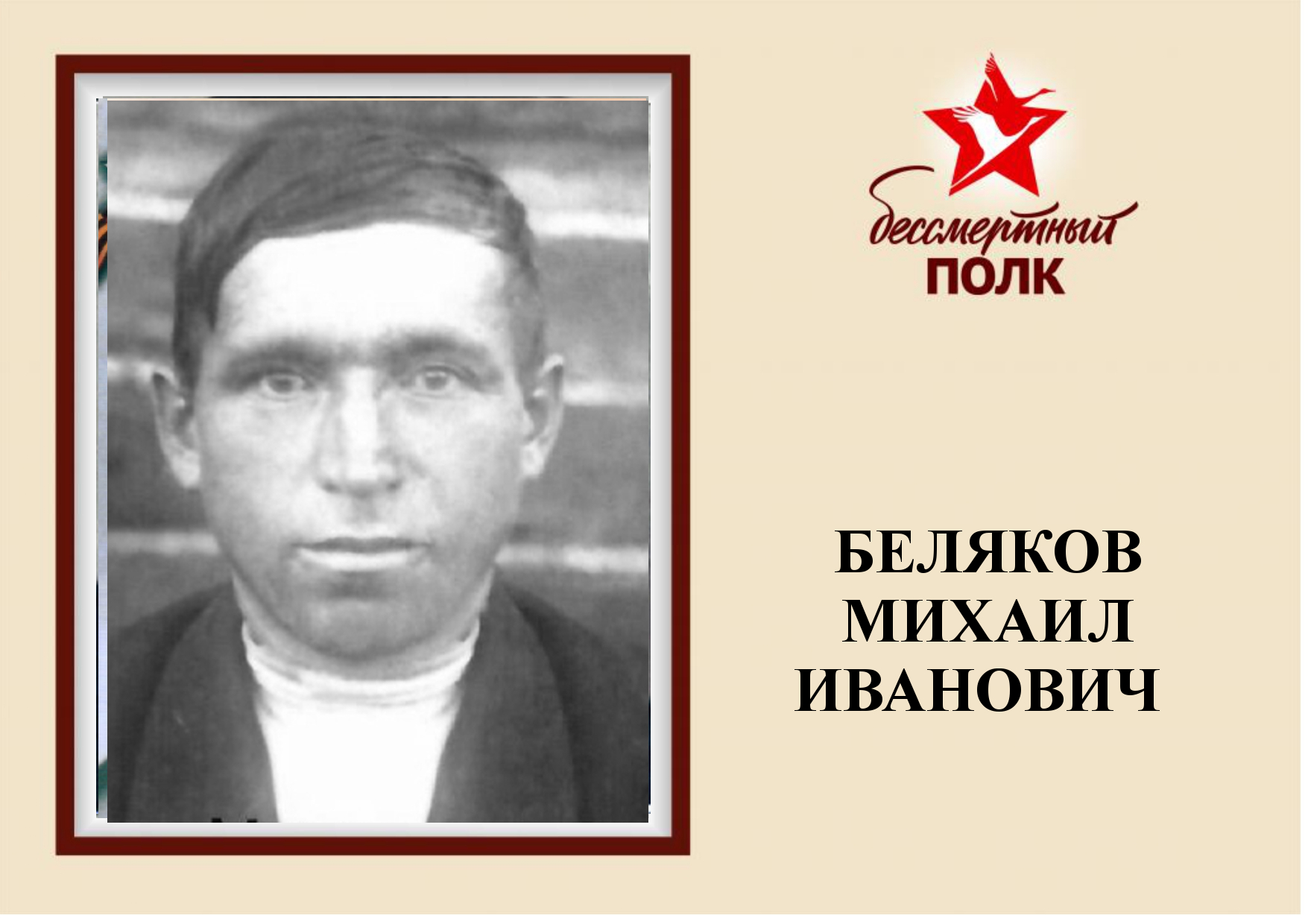 БЕЛЯКОВ МИ.jpg