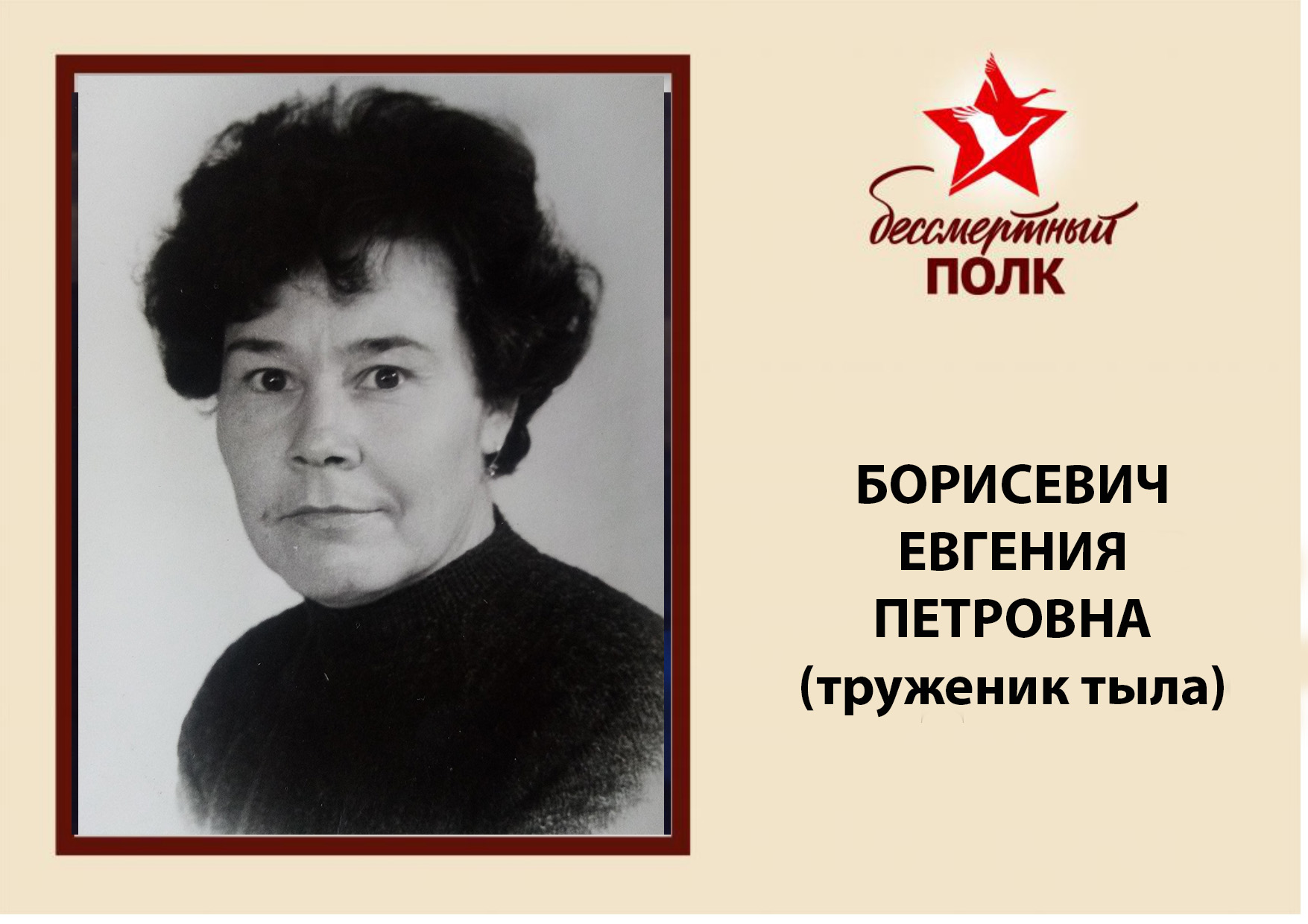 БОРИСЕВИЧ.jpg