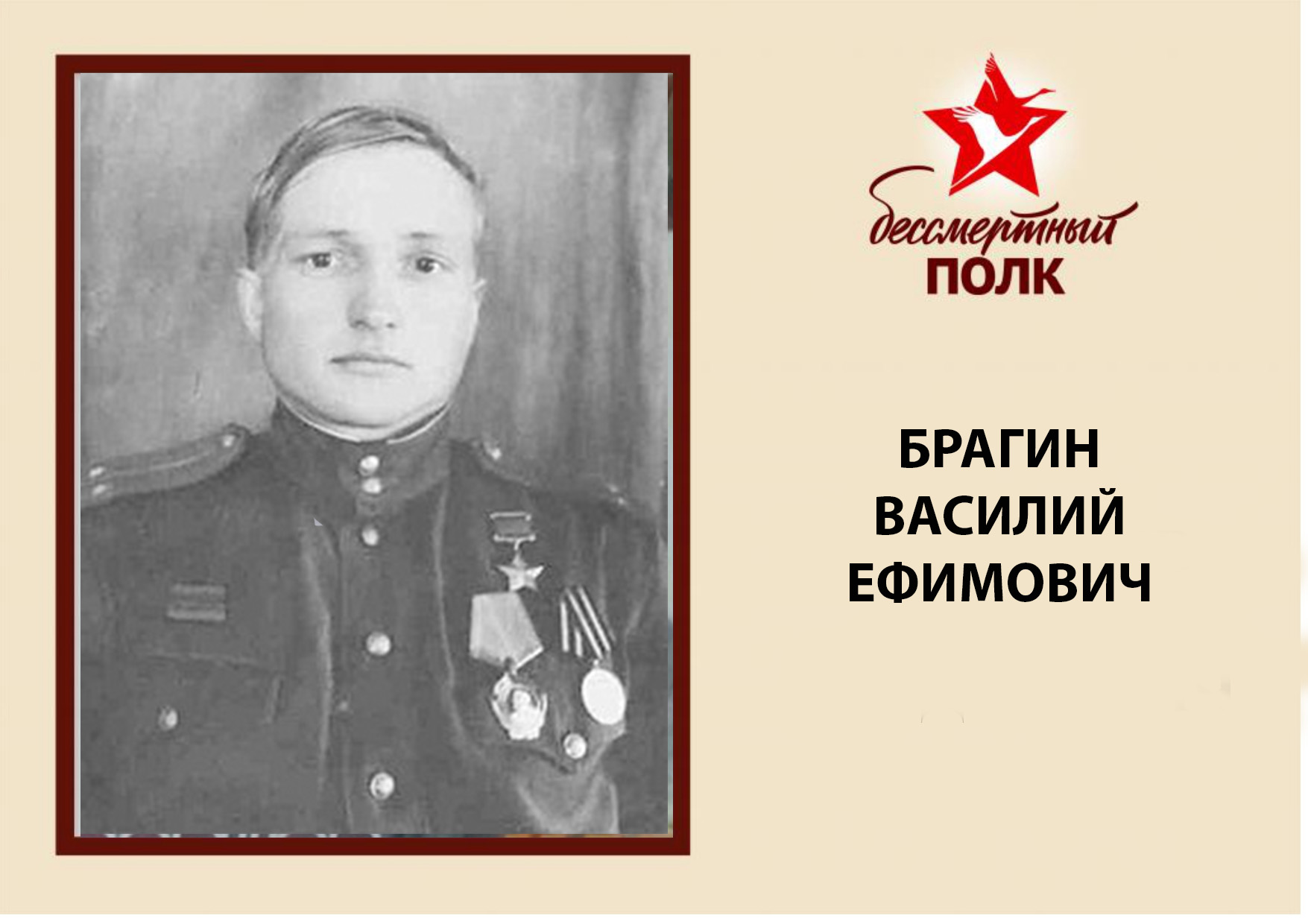 БРАГИН.jpg