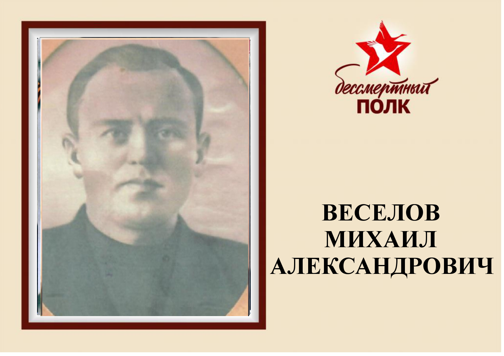 ВЕСЕЛОВ.jpg