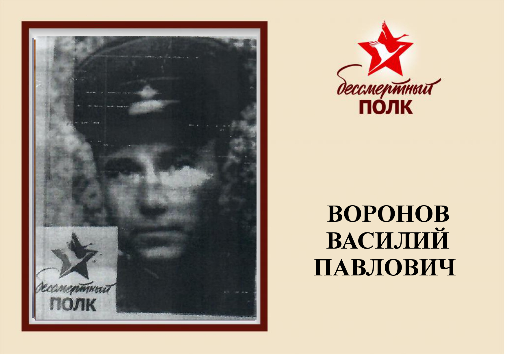 ВОРОНОВ.jpg