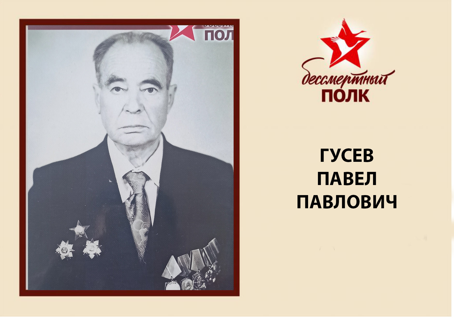 ГУСЕВ ПП.jpg