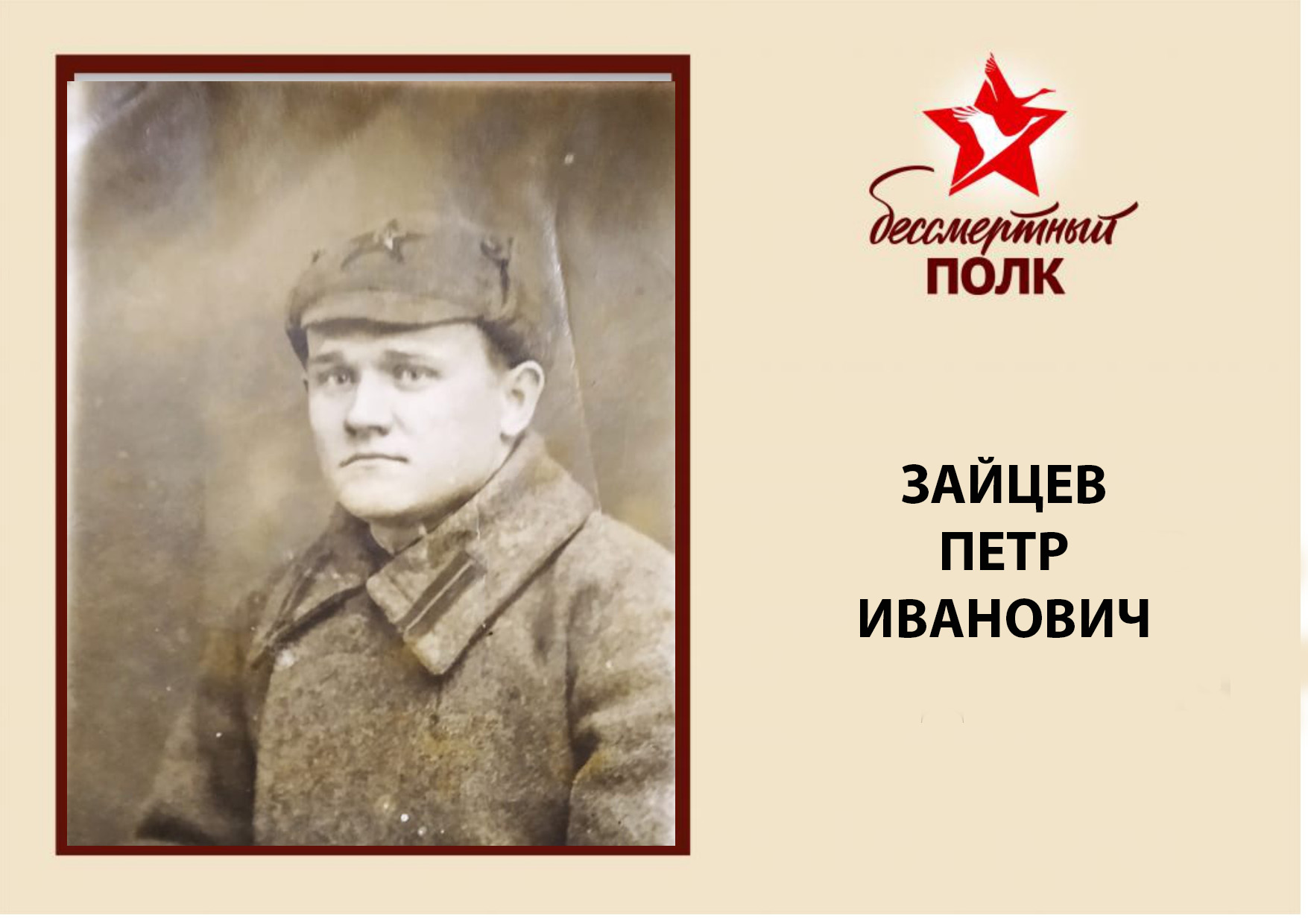 ЗАЙЦЕВ ПИ.jpg