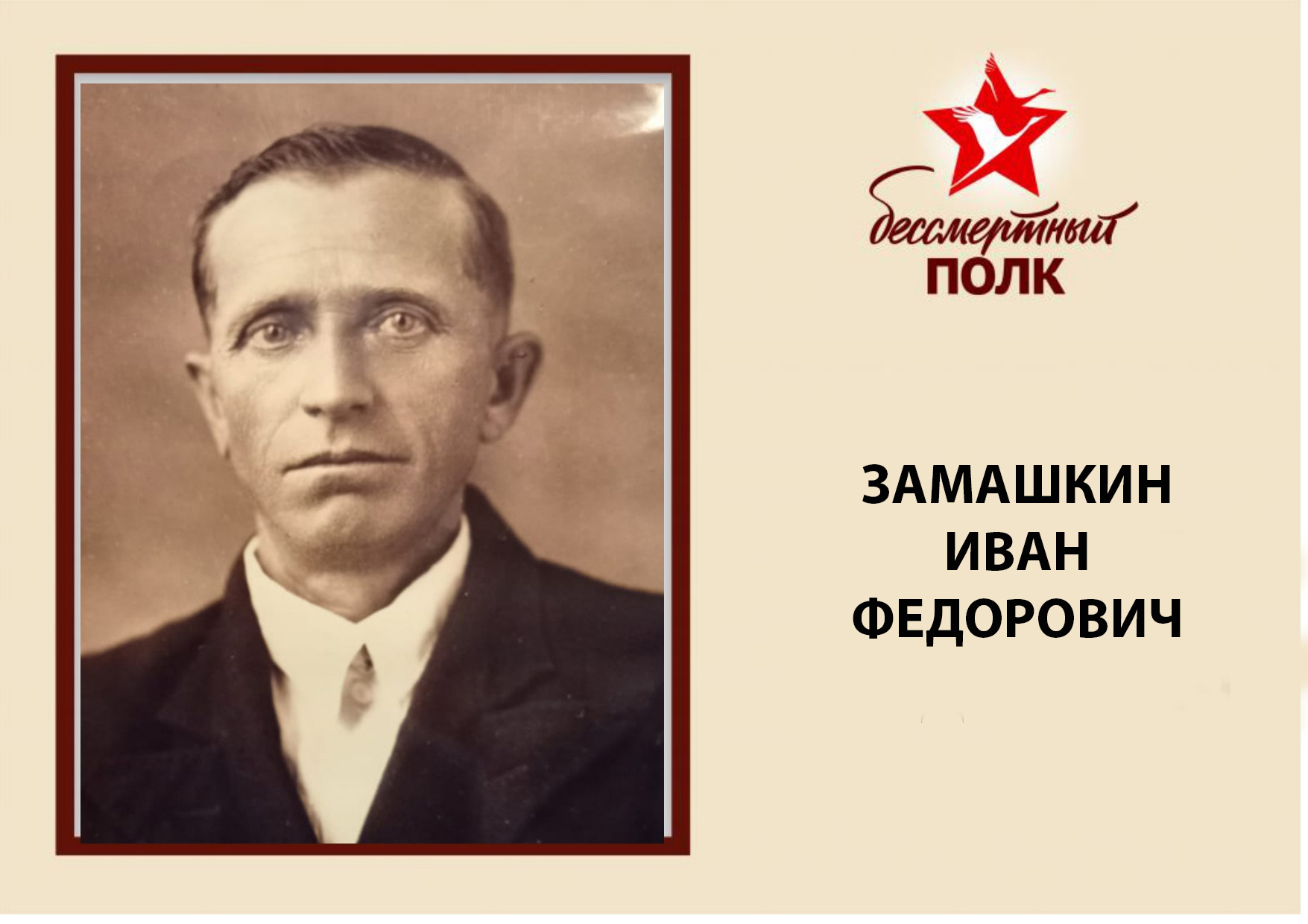 ЗАМАШКИН.jpg