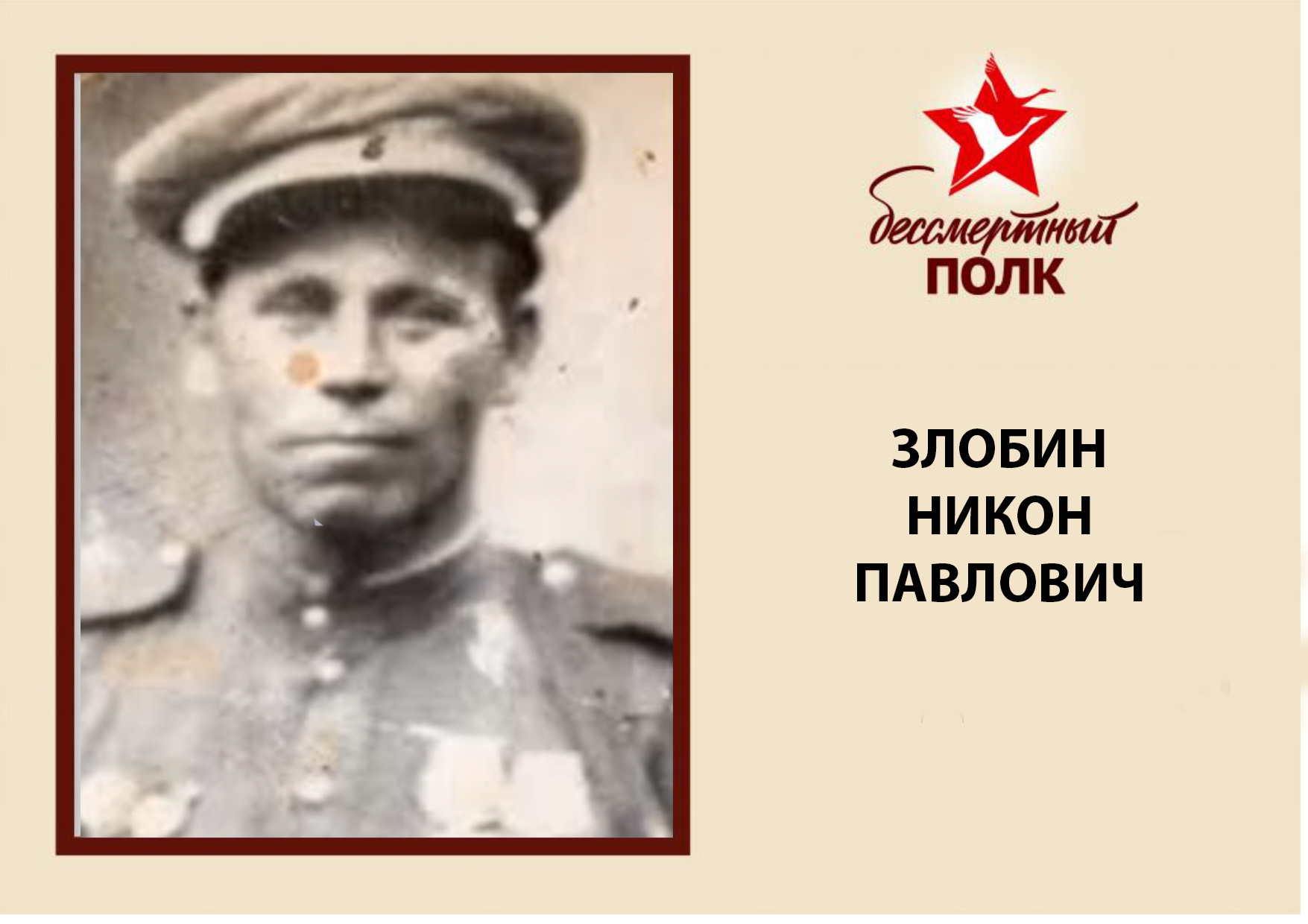 ЗЛОБИН.jpg