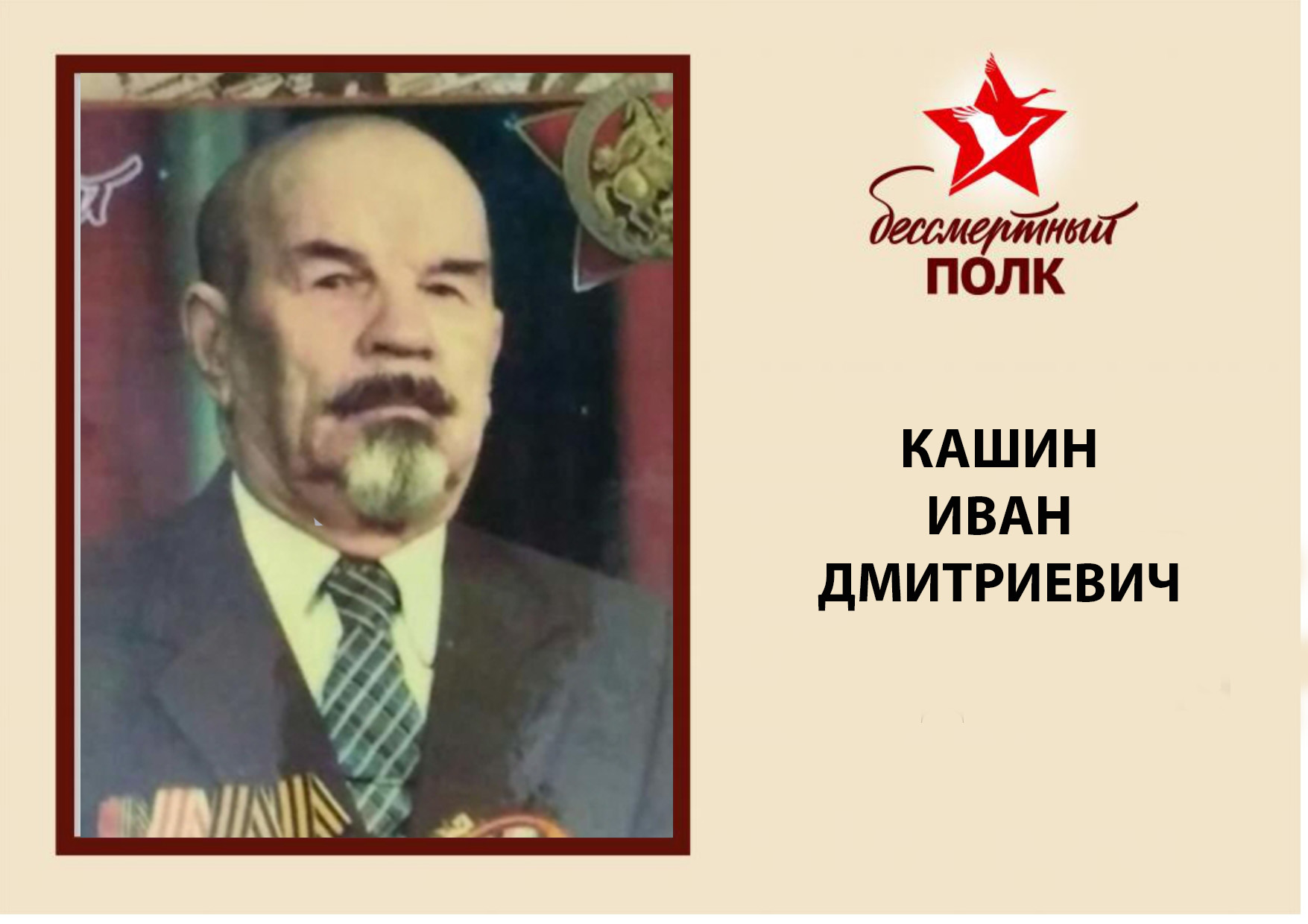 КАШИН.jpg