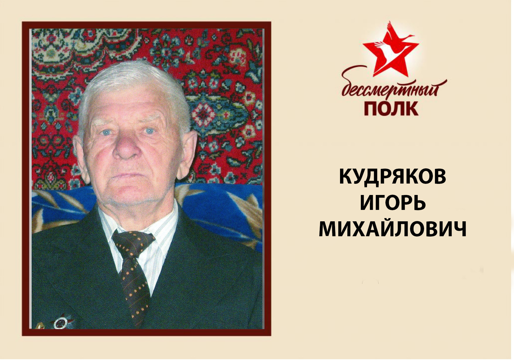 КУДРЯКОВ.jpg