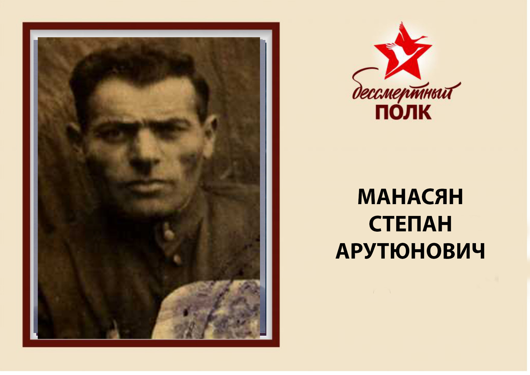 МАНАСЯН.jpg