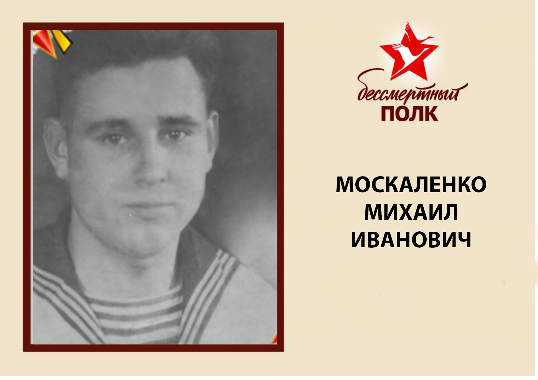 МОСКАЛЕНКО.jpg