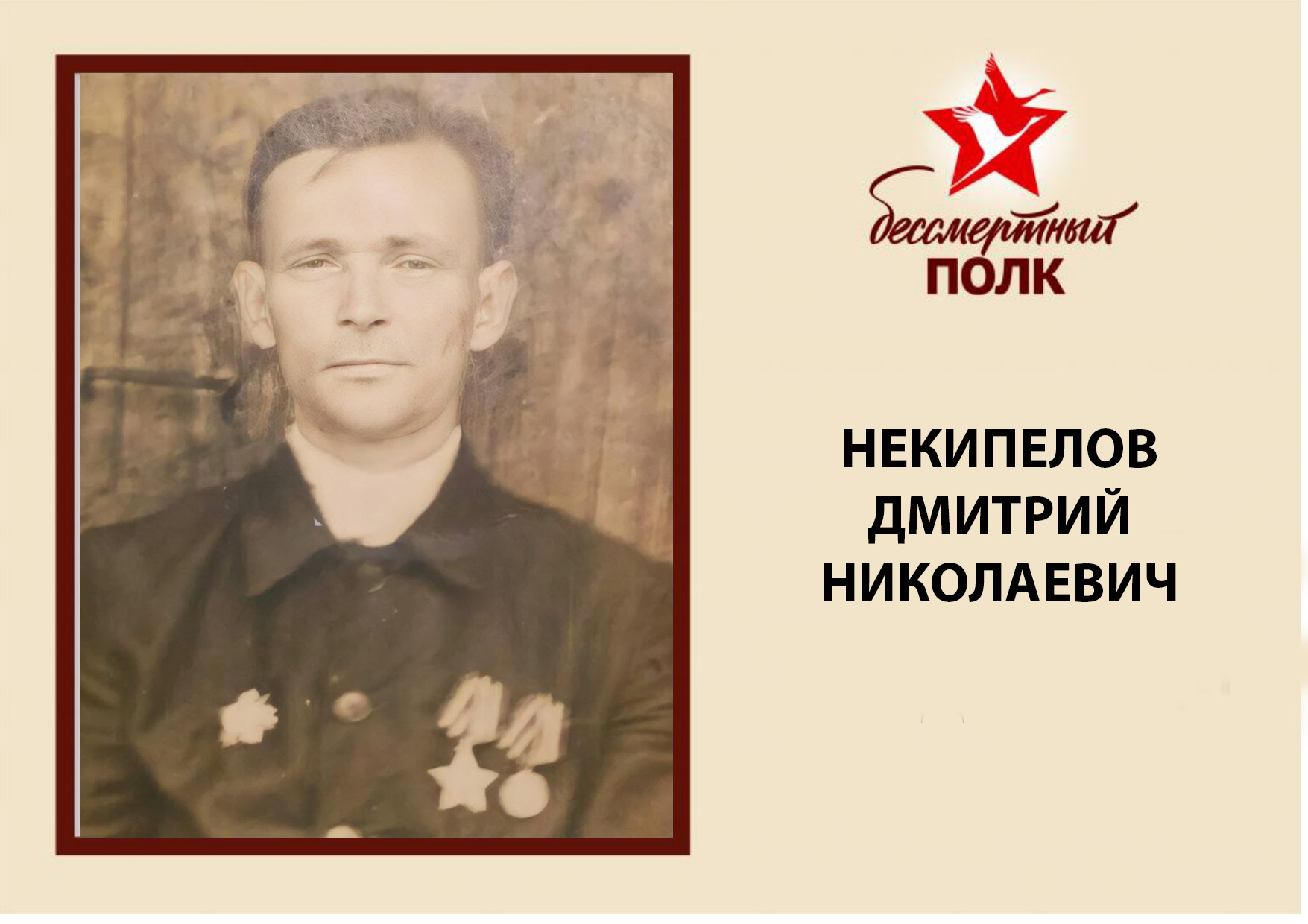 НЕКИПЕЛОВ.jpg
