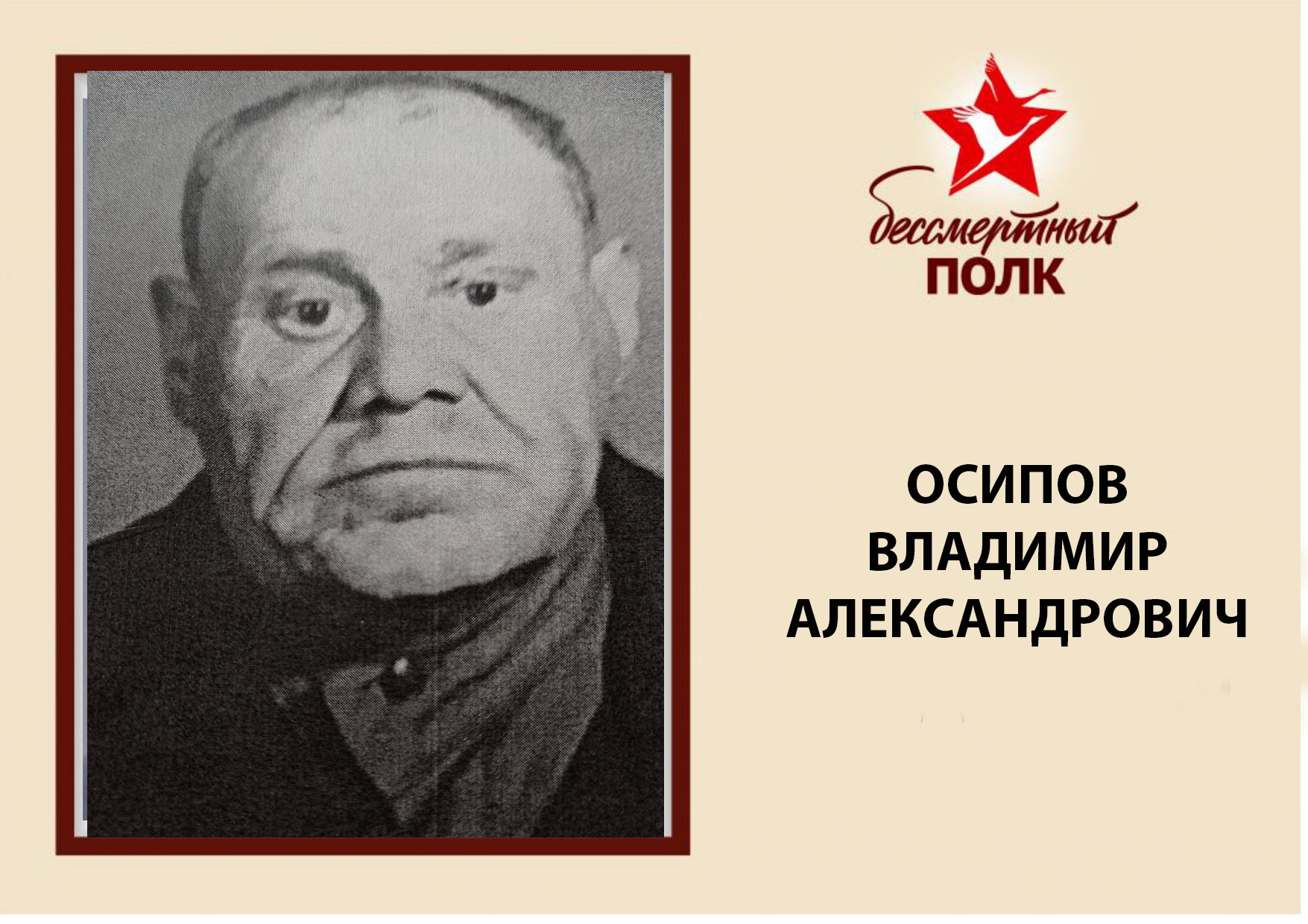 ОСИПОВ.jpg