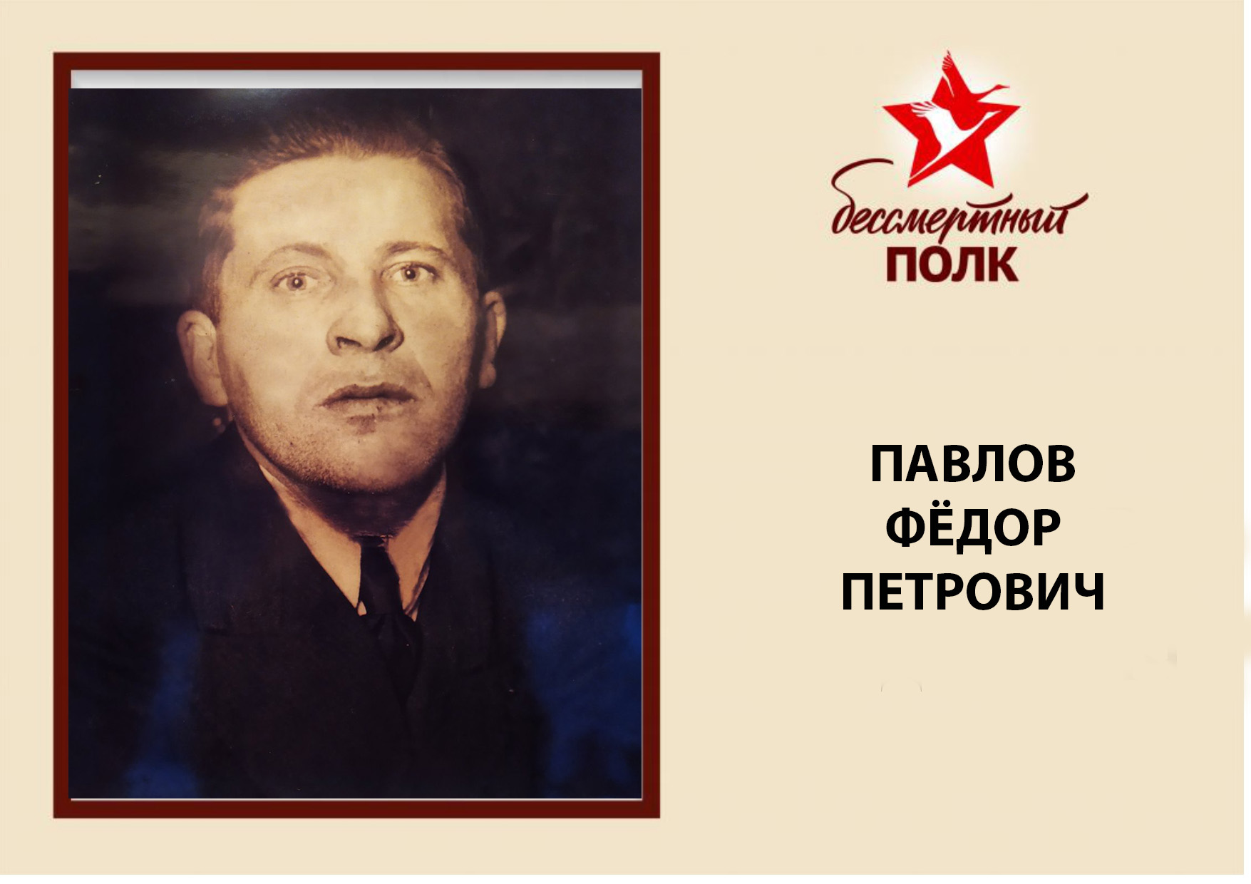 ПАВЛОВ Ф.jpg