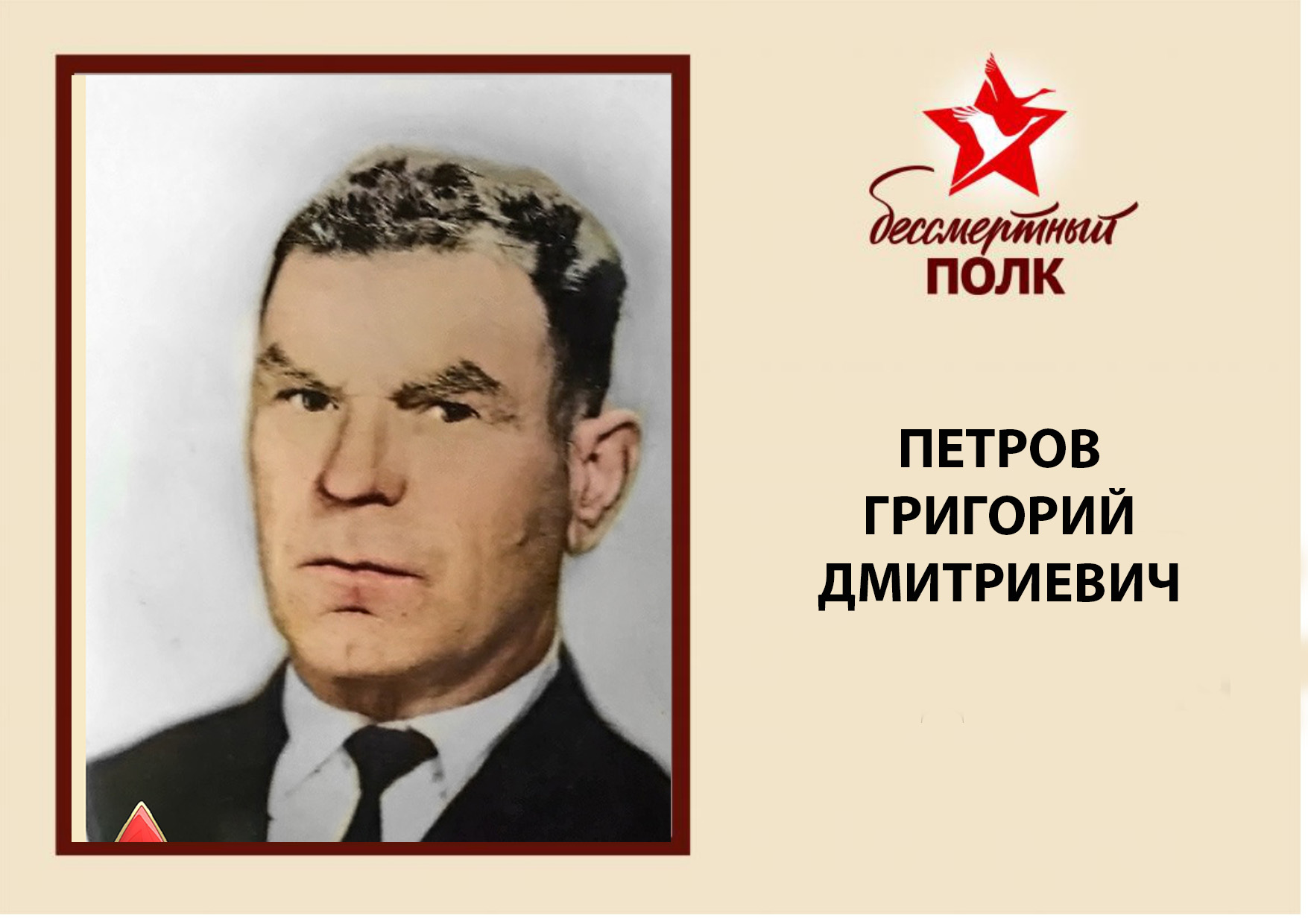 ПЕТРОВ ГД.jpg